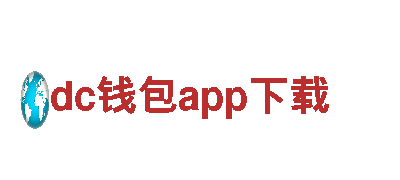 提升游戏曝光率，选择dc钱包app下载广告公司！